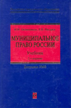 Овчинников И., Писарев А. Муниципальное право России Учеб