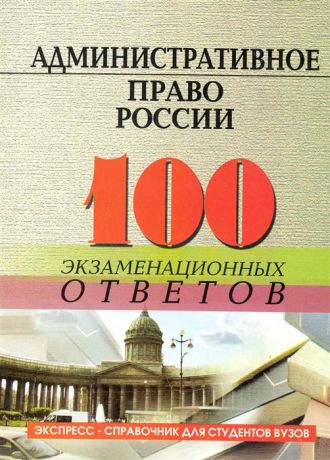 Соколова Ю., Назаренко Н. Административное право России 100 экзам ответов