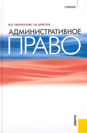 Смоленский М., Дригола Э. Административное право Учебник