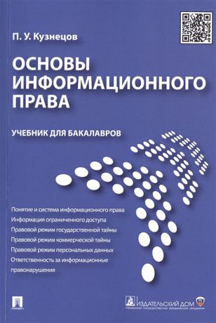 Кузнецов П. Основы информационного права Учебник для бакалавров