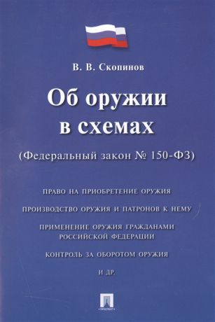 Скопинов В. Об оружии в схемах Федеральный закон 150-ФЗ