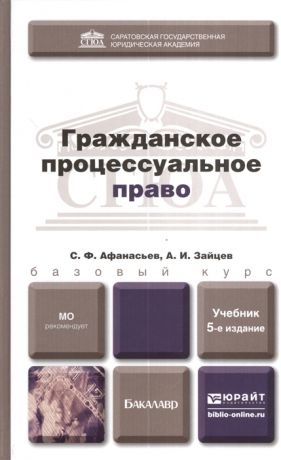 Афанасьев С., Зайцев А. Гражданское процессуальное право Учебник для бакалавров 5-е издание переработанное и дополненное