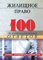 Смоленский М. Жилищное право 100 экз ответов