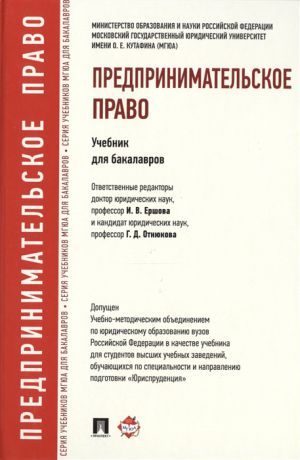 Ершова И., Отнюкова Г. (ред.) Предпринимательское право Учебник для бакалавров