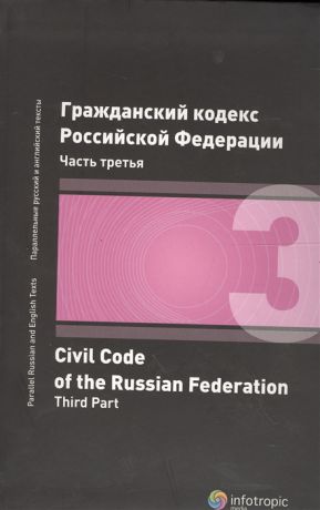 Гражданский кодекс Российской Федерации Часть 3 2 издание