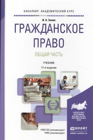 Зенин И. Гражданское право Общая часть Учебник