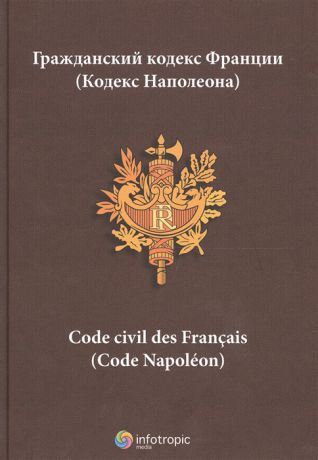 Гражданский кодекс Франции Кодекс Наполеона