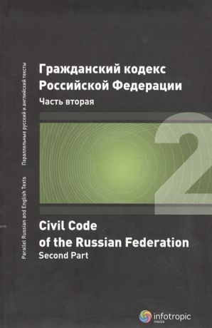 Гражданский кодекс Российской Федерации Часть 2 2 издание