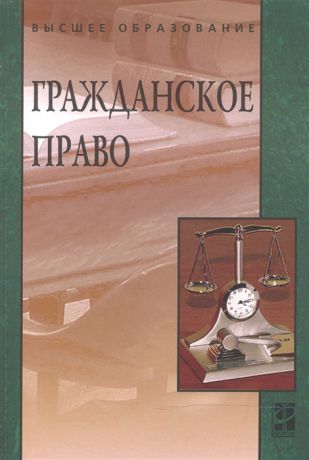 Карпычев М., Хужин А. (ред.) Гражданское право учебник 2-е издание переработанное и дополненное