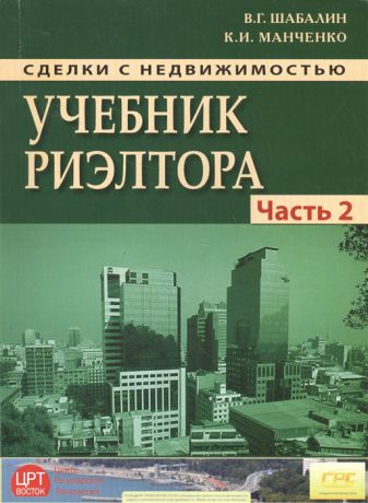 Шабалин В., Манченко К. Сделки с недвижимостью Учебник риэлтора Часть 2