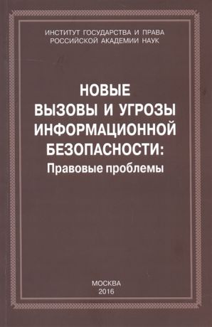 Антопольский А. (сост. и ред.) Новые вызовы и угрозы информационной безопасности Правовые проблемы Сборник научных работ