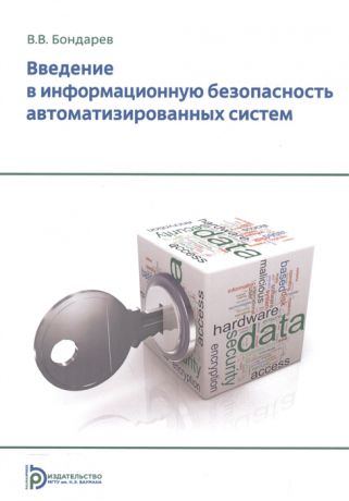 Бондарев В. Введение в информационную безопасность автоматизированных систем Учебное пособие