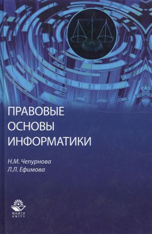 Чепурнова Н., Ефимова Л. Правовые основы информатики