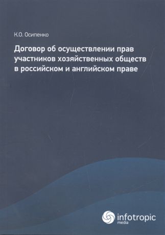 Осипенко К. Договор об осуществлении прав участников хозяйственных обществ в российском и английском праве