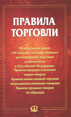 Правила торговли Федеральный закон Об основах государственного регулирования торговой деятельности в Российской Федерации