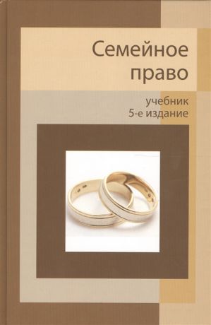Алексий П. Семейное право Учебник 5 издание