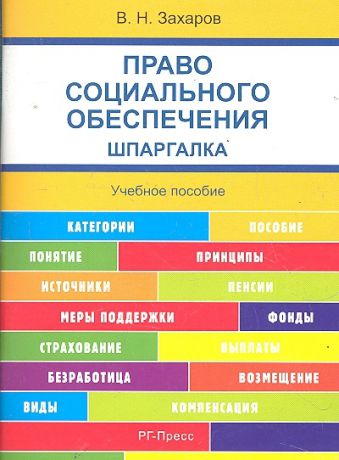 Захаров В. Право социального обеспечения Шпаргалка