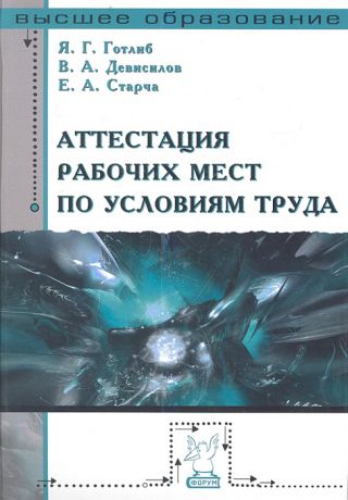 Готлиб Я., Девисилов В., Старча Е. Аттестация рабочих мест по условиям труда Учебное пособие