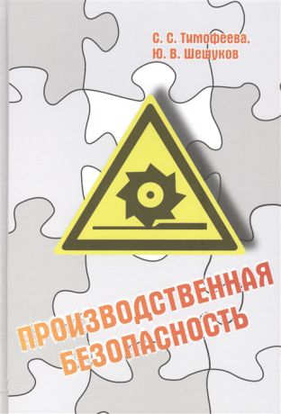 Тимофеева С., Шешуков Ю. Производственная безопасность учебное пособие