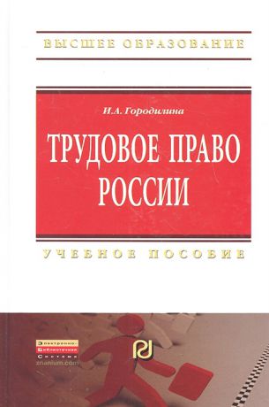 Городилина И. Трудовое право России Учебное пособие