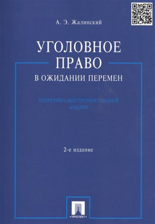 Жалинский А. Уголовное право в ожидании перемен Теоретико-инструментальный анализ