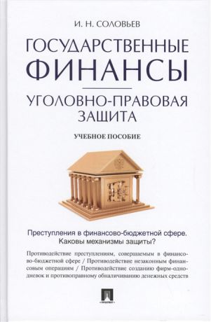 Соловьев И. Государственные финансы уголовно-правовая защита Учебное пособие