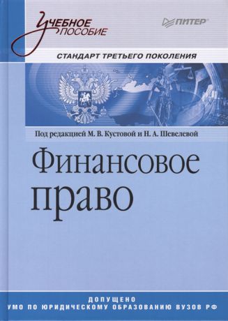 Кустова М., Шевелева Н. Финансовое право Учебное пособие