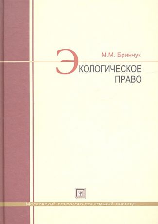 Бринчук М. Экологическое право Учебник