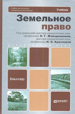 Жаворонкова Н. (ред.) Земельное право Учебник для бакалавров