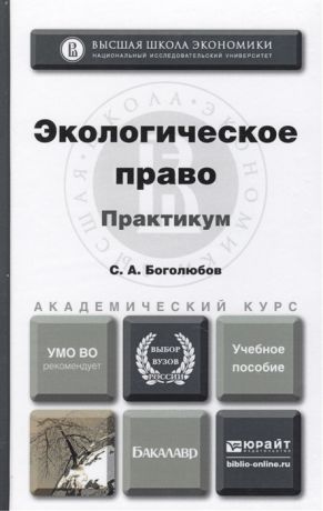 Боголюбов С. Экологическое право Практикум Учебное пособие для академического бакалавриата