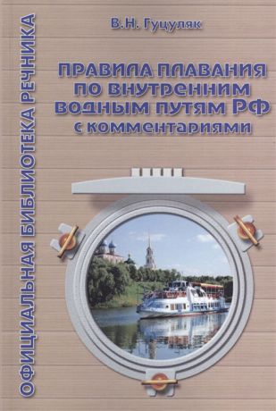 Гуцуляк В. Правила плавания по внутренним водным путям РФ с комментариями 3-е издание дополненное и переработанное
