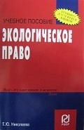 Николаева Е. Экологическое право