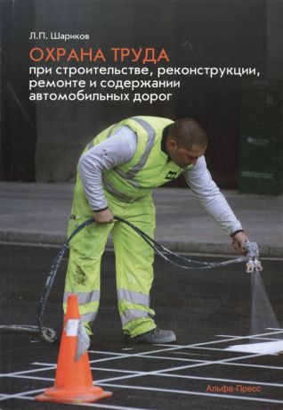 Шариков Л. Охрана труда при строительстве реконструкции ремонте и содержании автомобильных дорог