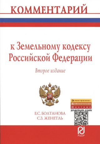 Болтанова Е., Женетль С. Комментарий к Земельному кодексу Российской Федерации постатейный Второе издание