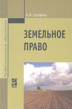 Ерофеев Б. Земельное право Учебник 3-е издание переработаное и дополненное