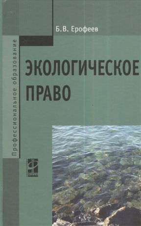 Ерофеев Б. Экологическое право 5-е издание переработанное и дополненное Учебник