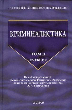 Бастрыкин А. (ред.) Криминалистика Учебник Том II