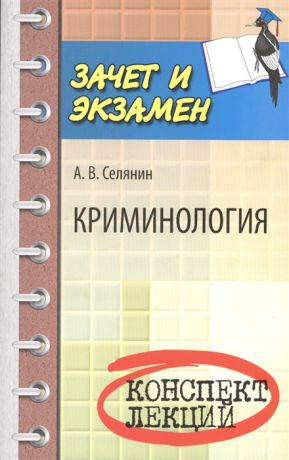 Селянин А. Криминология Конспект лекций