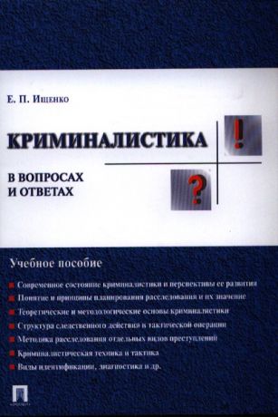 Ищенко Е. Криминалистика в вопросах и ответах Учебное пособие