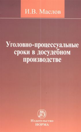 Маслов И. Уголовно-процессуальные сроки в досудебном производстве