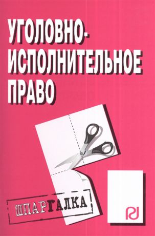 Уголовно-исполнительное право Шпаргалка