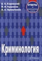 Кашевский В. Криминология Ответы на экз вопросы