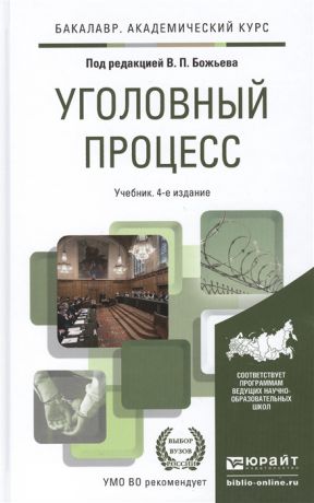 Божьев В. (ред.) Уголовный процесс Учебник