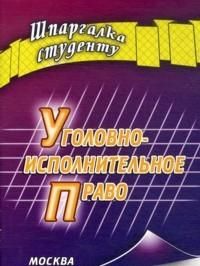 Матушевский Р. Уголовно-исполнительное право