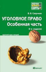 Сверчков В. Уголовное право Особенная часть