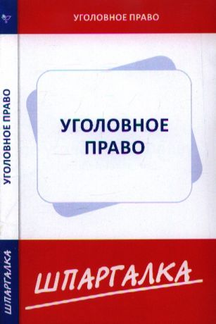 Шпаргалка по уголовному праву Особенная часть