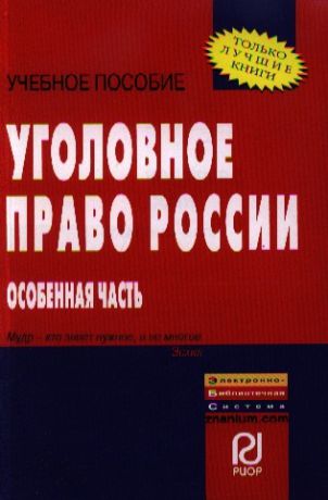 Дуюнова В. (ред.) Уголовное право России Особенная часть Учебное пособие