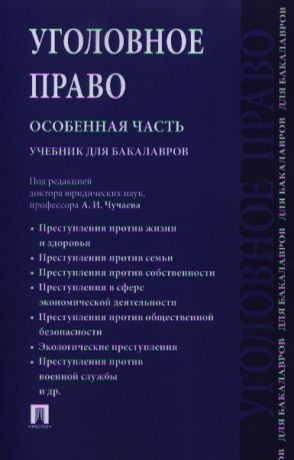 Чучаев А. (ред.) Уголовное право Особенная часть Учебник для бакалавров