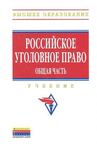 Чучаева А. (ред.) Российское уголовное право Общая часть Учебник