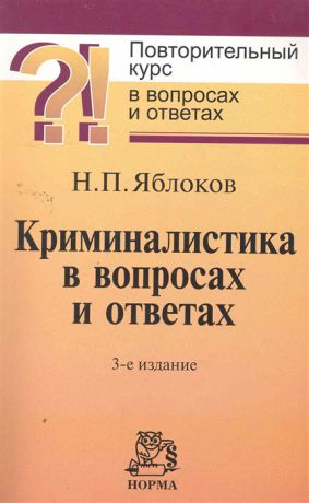 Яблоков Н. Криминалистика в вопросах и ответах